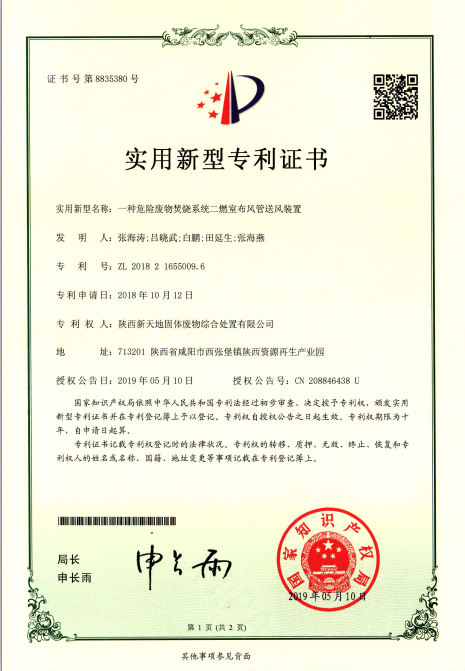 省危廢處置中心再獲兩項(xiàng)實(shí)用新型專利證書